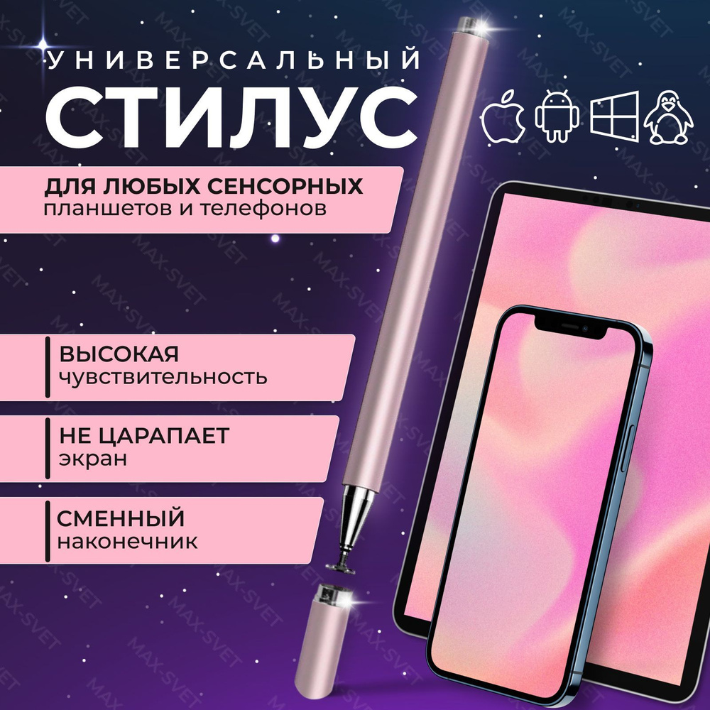 Стилус для телефонов, планшетов (ipad), универсальный / Сенсорная ручка для  экрана гаджетов, розовый / MAXSVETSHOP - купить с доставкой по выгодным  ценам в интернет-магазине OZON (892018660)