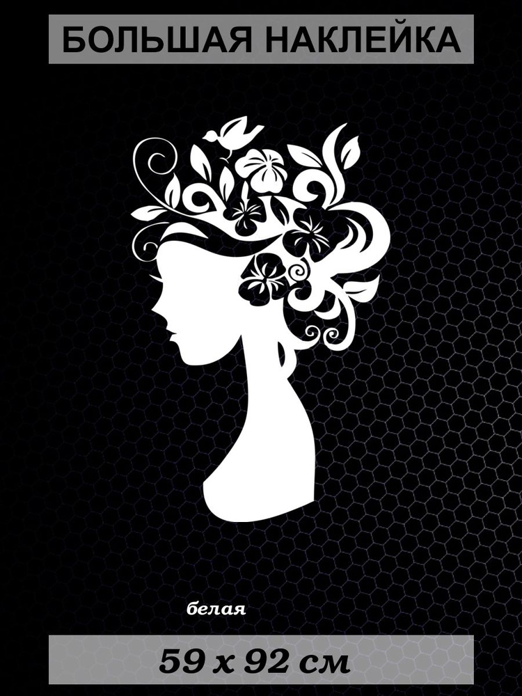 Большая наклейка Девушка с цветами, размер 92x59 см, белая купить по ...