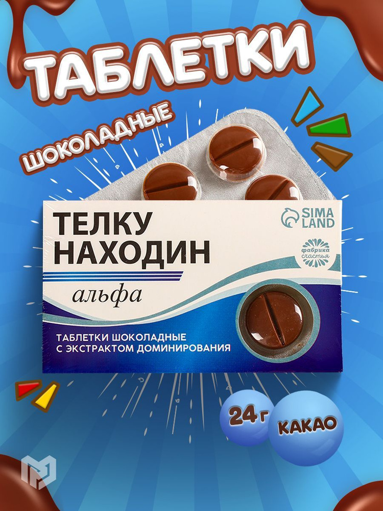 Шоколадные таблетки "Тёлку находин", 24 г #1