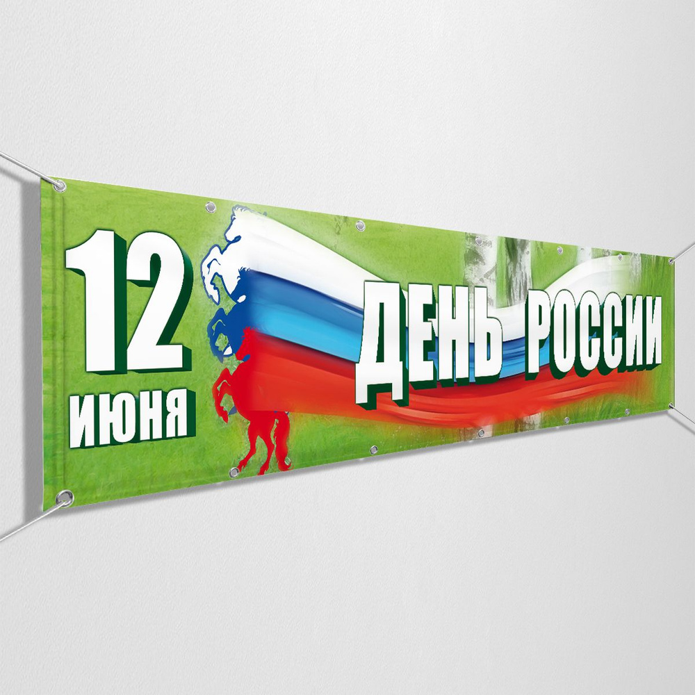 Баннер, растяжка на 12 июня, День России / 3x0.5 м. #1