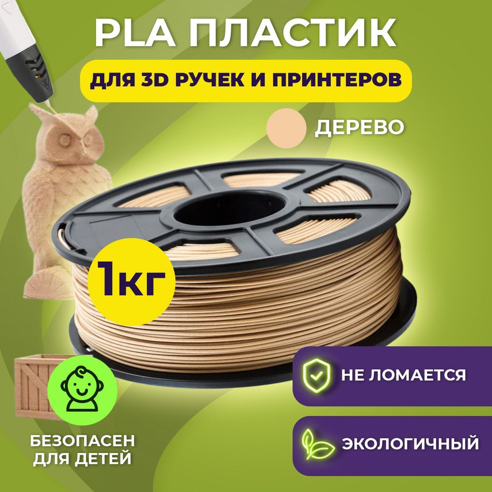 Пластик для 3D печати в катушке Funtasy (PLA,1.75 мм,1 кг) (древесный ...