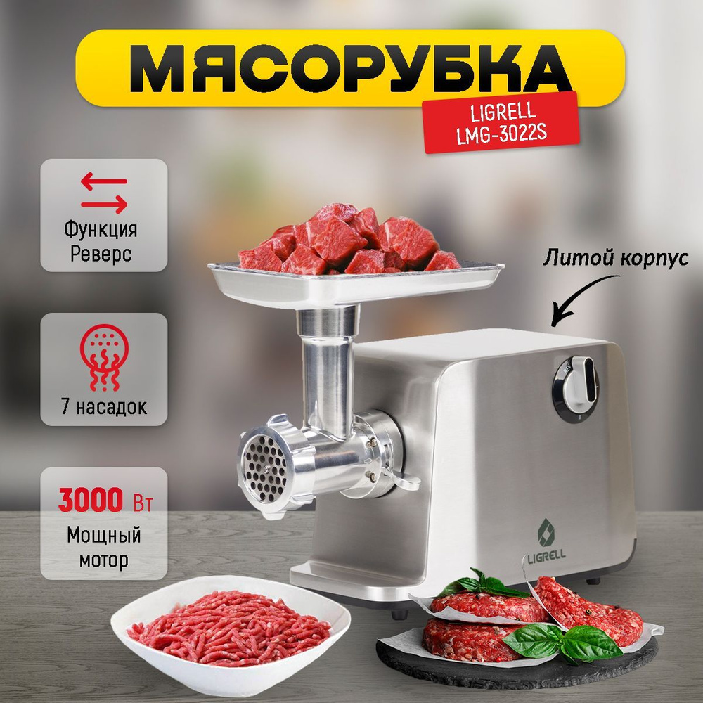 Мощная электрическая мясорубка LIGRELL LMG-3022S, 3000Вт, 7 насадок, литой  корпус