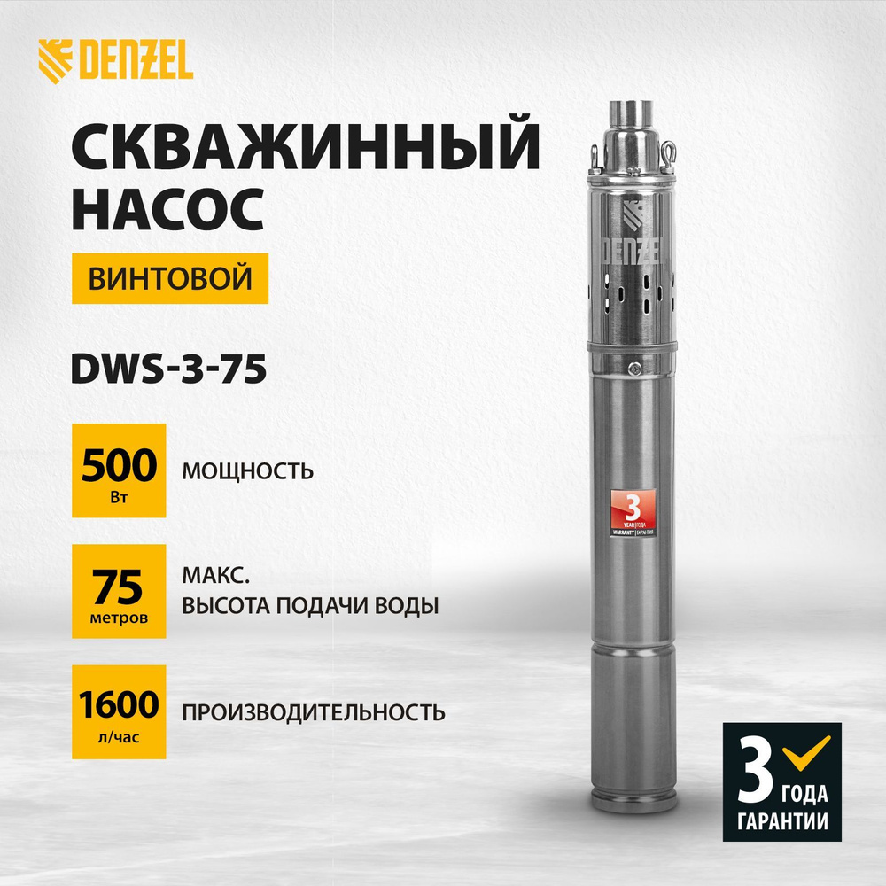 Насос скважинный DENZEL DWS-3-75, винтовой, 500 Вт, 1600 л/ч, напор 75 м и  погружение до 80 м, диаметр 3 дюйма, маслонаполненный двигатель, насос  глубинный для скважины 97250 - купить по выгодной цене в интернет-магазине  OZON (352846252)