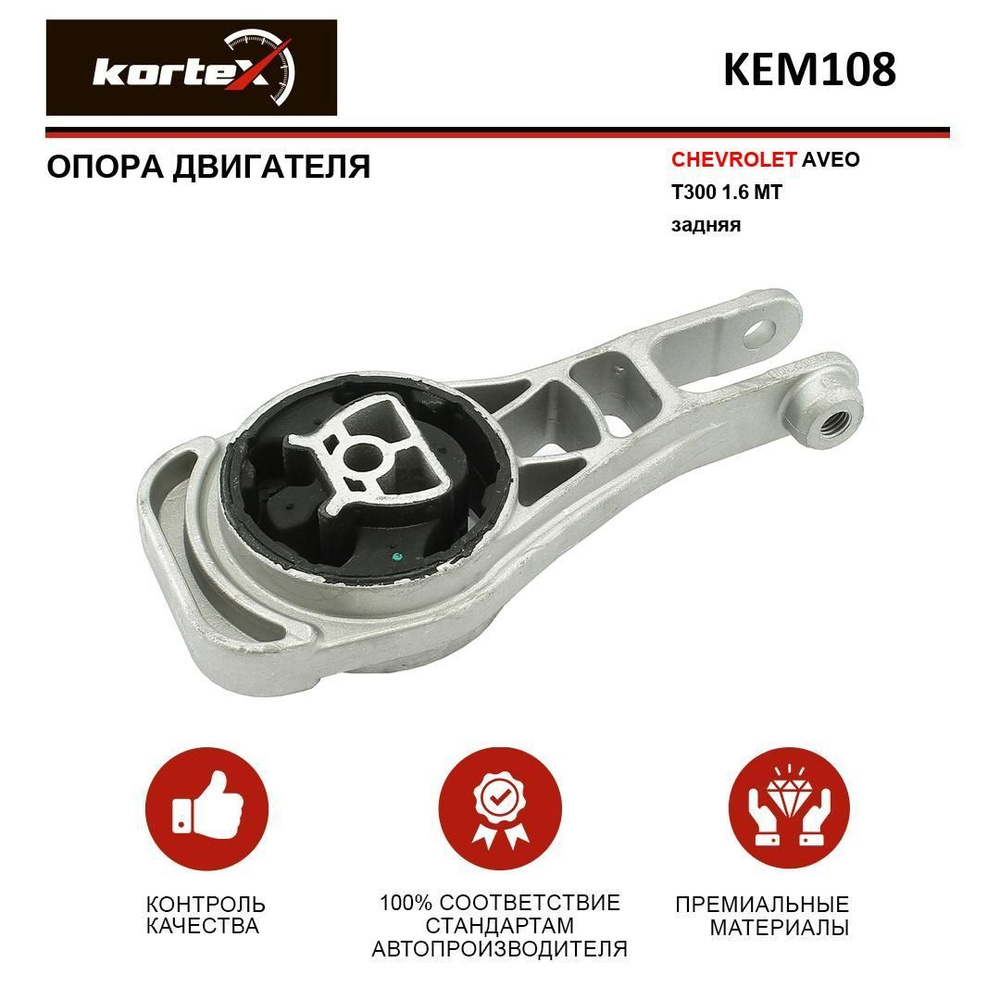 Опора двигателя для CHEVROLET AVEO T300 1.6 MT задний - KORTEX арт. KEM108  - купить по выгодной цене в интернет-магазине OZON (946584815)