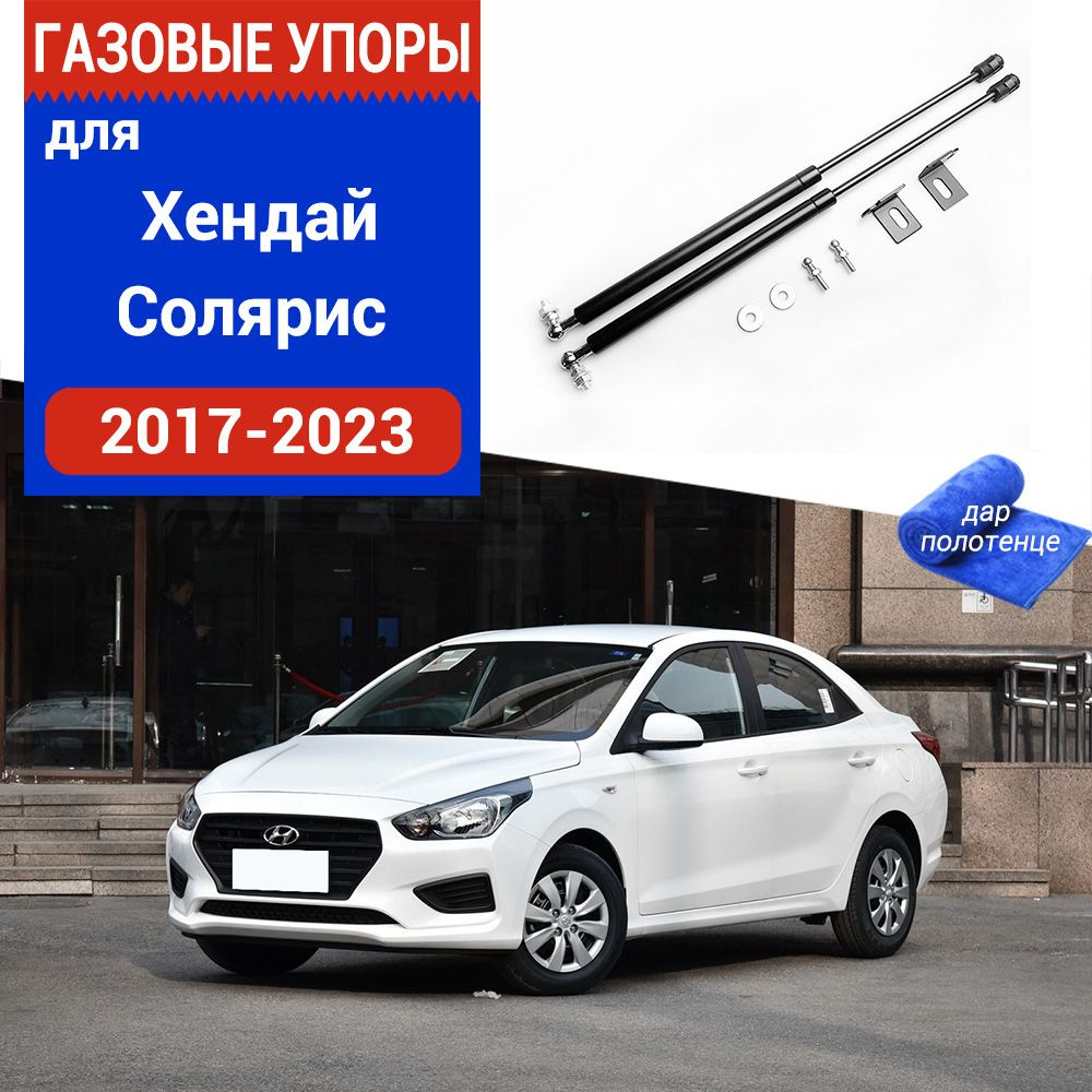 Газовые упоры (амортизаторы) капота для Hyundai Solaris, Фронт, 2017-2023,  к-т 2 шт - XuSpring арт. /Хендай Солярис - купить по выгодной цене в  интернет-магазине OZON (983715061)