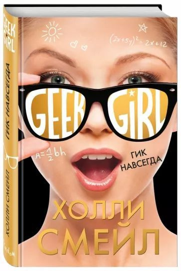 Гик навсегда #1