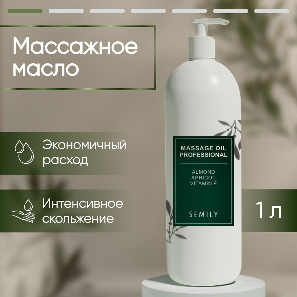 Масло для массажа тела профессиональное Semily бархатное, с миндалем ...