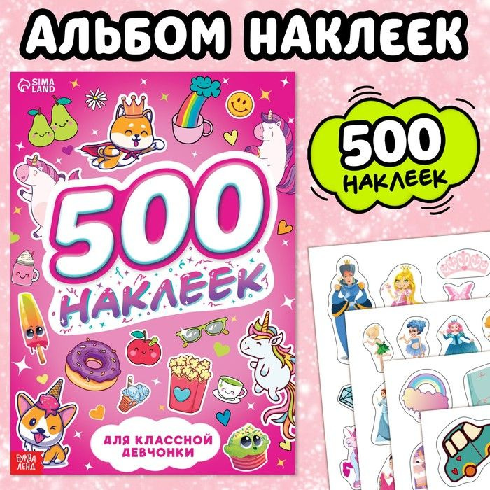 Книжка "500 наклеек. Для классной девчонки" #1