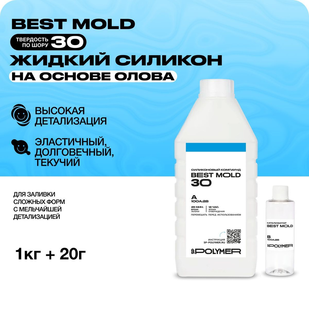 Жидкий силикон Best Mold 30 (1,02 кг) для изготовления форм на основе олова  #1