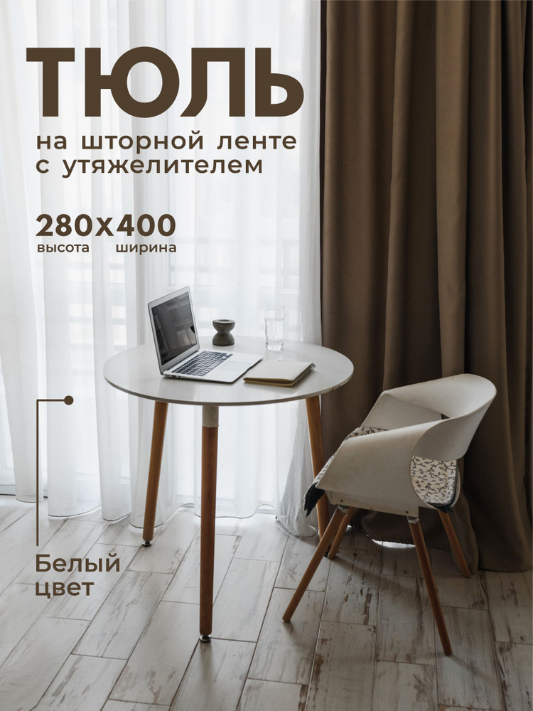 Тюль Вуаль с утяжелителем / Высота 280см Ширина 400см (2.8 на 4.0 м ) для кухни в гостиную в детскую #1