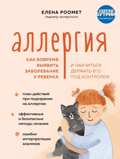 Аллергия. Как вовремя выявить заболевание у ребенка и научиться держать его под контролем | Роомет Елена #1