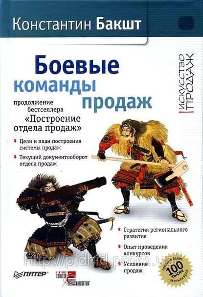 Боевые команды продаж | Бакшт Константин Александрович | Электронная книга  #1