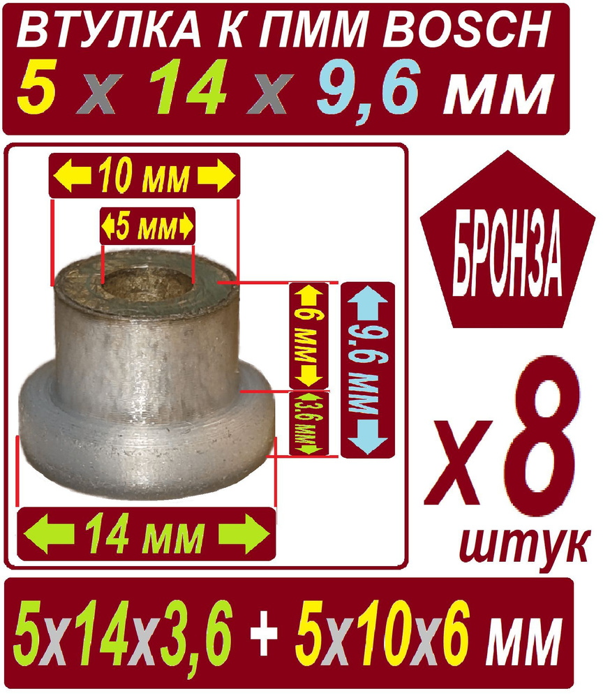 Втулки к насосу рециркуляции посудомоечных машин 5х14х9,6 мм  бронзографитовые - 8 штук в наборе - купить с доставкой по выгодным ценам в  интернет-магазине OZON (785185047)