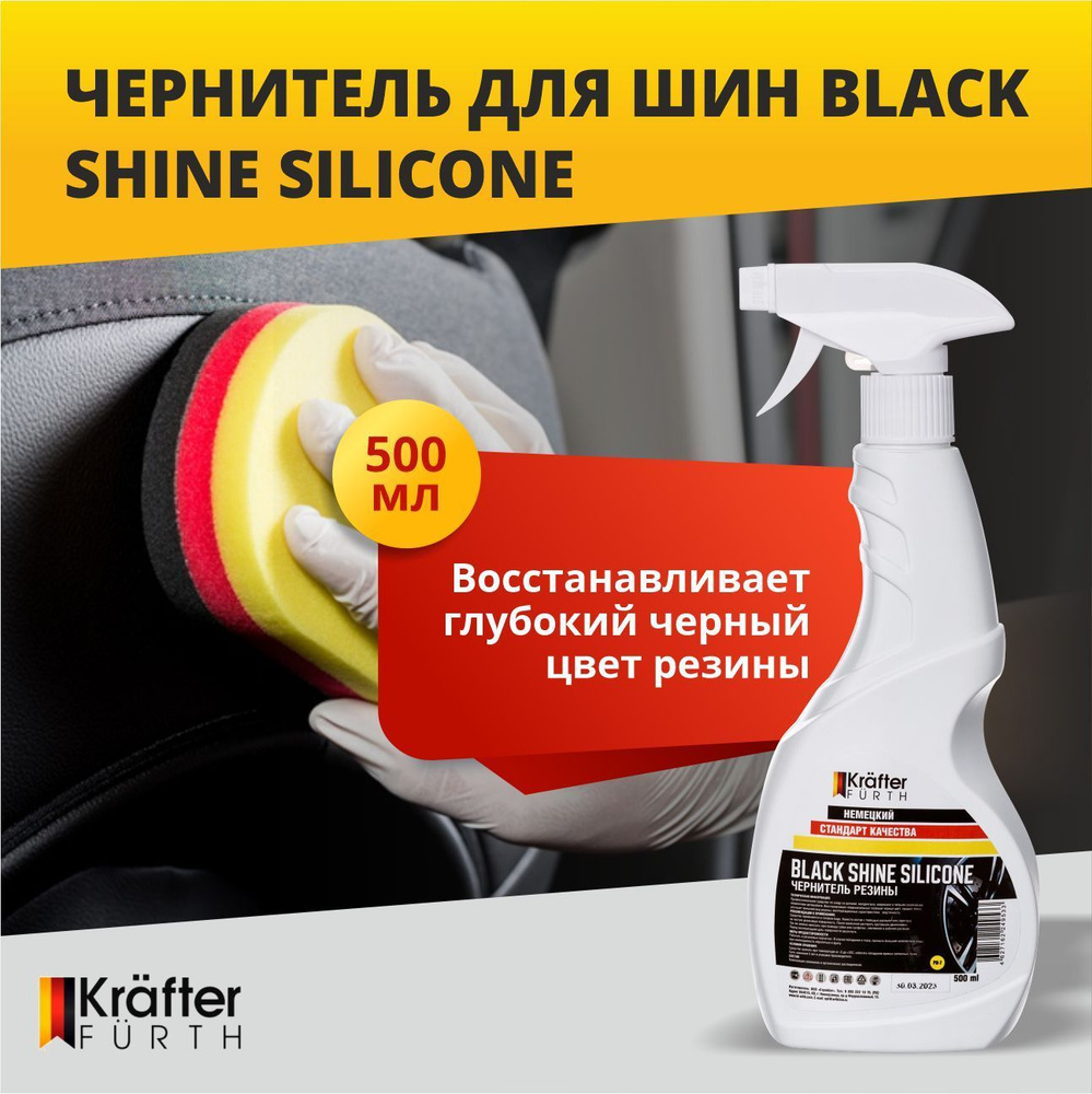 Чернитель для резины шин, Black Shine Silicone , Krafter Furth, 500 мл, спрей.  #1