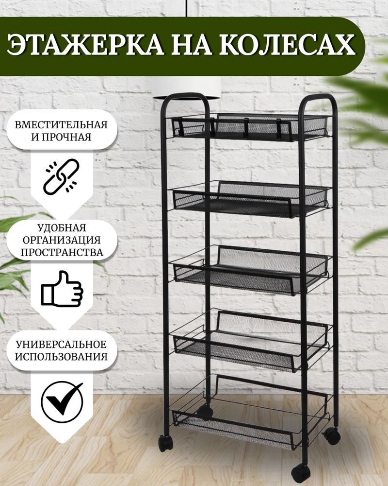 Этажерка на колесах, 5 секций, 45х26х105 см, прямая, металлическая ...