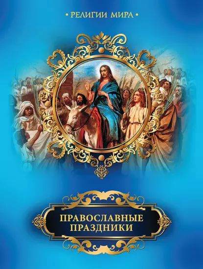 Православные праздники | Прокофьева Елена Владимировна | Электронная книга  #1