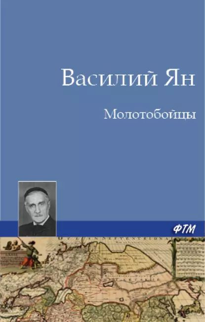 Молотобойцы | Ян Василий | Электронная книга #1