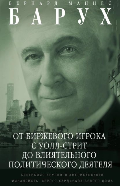 От биржевого игрока с Уолл-стрит до влиятельного политического деятеля. Биография крупного американского #1