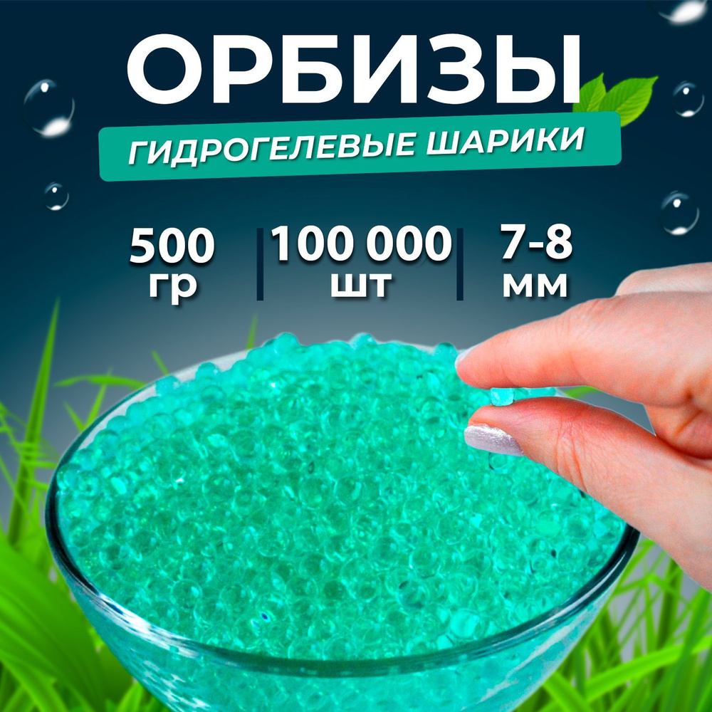 Орбизы, гидрогелевые шарики orbeez 500 г, 7- 8 мм, 100.000 шт., зеленые (10  пачек) - купить с доставкой по выгодным ценам в интернет-магазине OZON  (987516461)