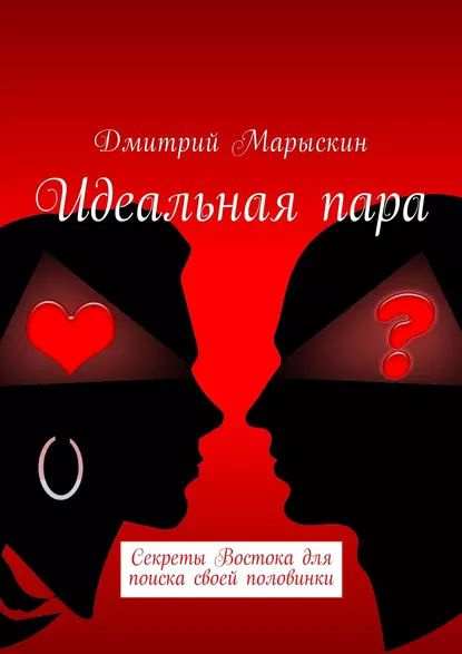 Идеальная пара. Секреты Востока для поиска своей половинки | Марыскин Дмитрий Александрович | Электронная #1