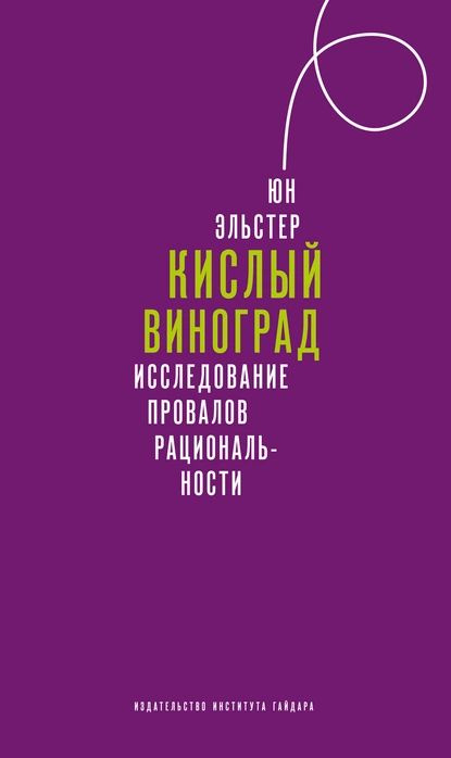 Кислый виноград. Исследование провалов рациональности | Эльстер Юн | Электронная книга  #1