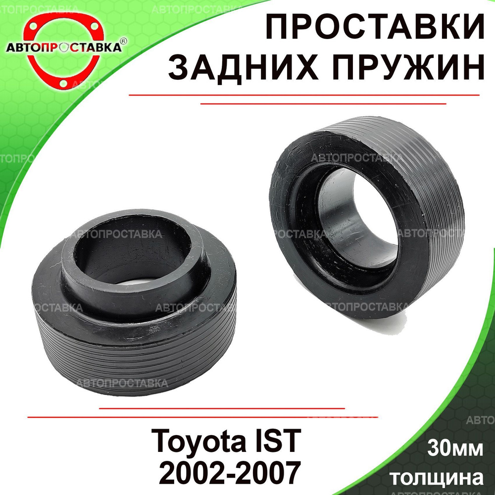 Проставки задних пружин 30мм для Toyota IST (I) XP60 2002-2007, резина, в  комплекте 2шт / проставки увеличения клиренса Тойота Ист 60 / Автопроставка  - купить по доступным ценам в интернет-магазине OZON (988929700)