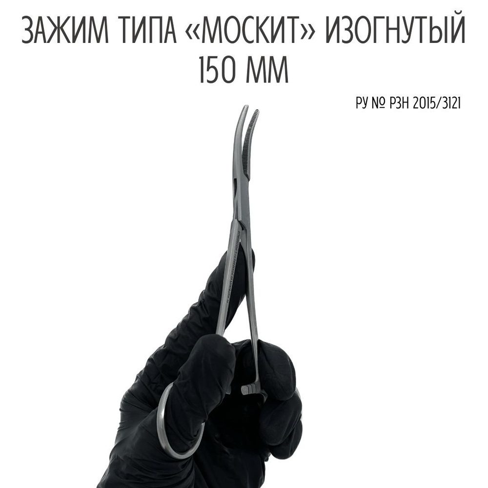 Зажим медицинский хирургический типа москит изогнутый Surgicon 150 мм ...