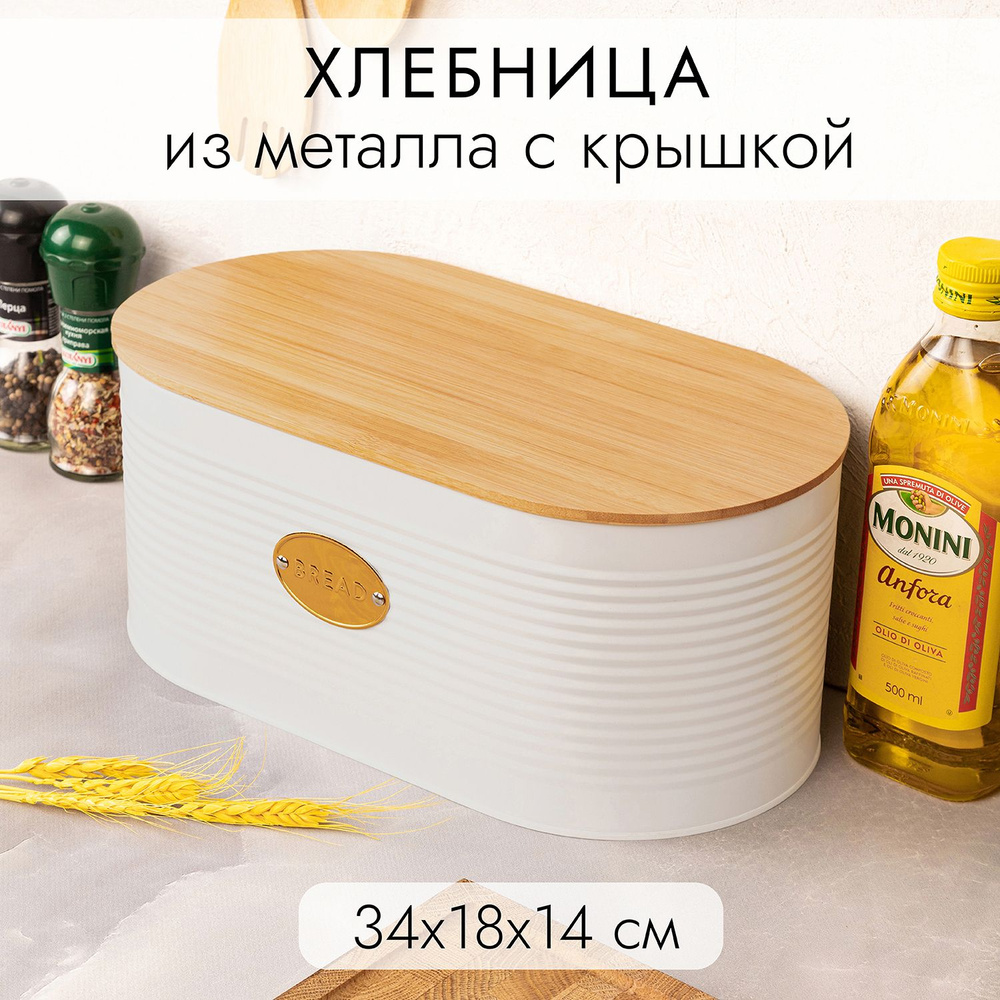 Хлебница с бамбуковой крышкой tierra 10 л бежевая | AliExpress