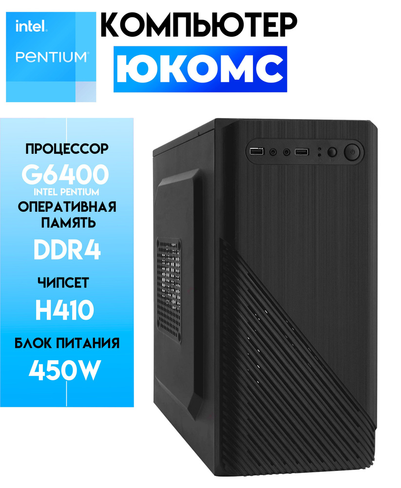 Купить компьютер ЮКОМС Для дома/офиса | Pentium G6400 | ssd 240GB | 16gb  ОЗУ | БП 450w | Classic black_Pentium G6400, SSD 240ГБ, 16gb ОЗУ, 450W,  Office, Classic black, по низкой цене: