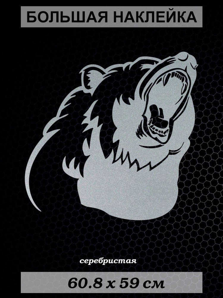Большая наклейка Гризли 1, размер 59x60 см, серебристая купить по ...