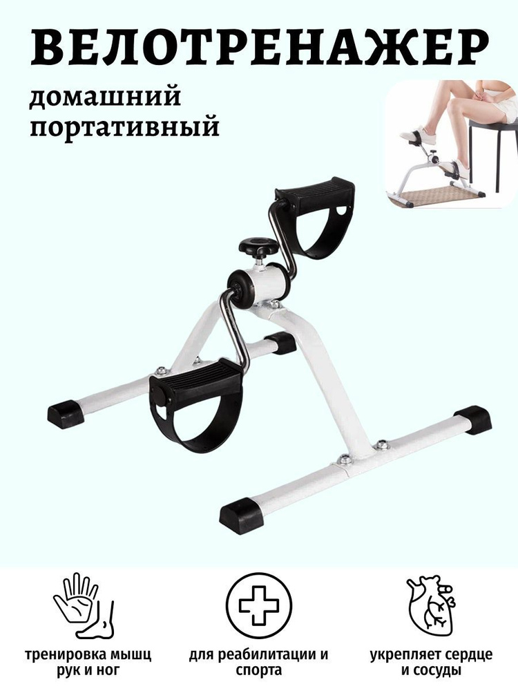 Мини-велотренажер - купить по выгодной цене в интернет-магазине OZON ...