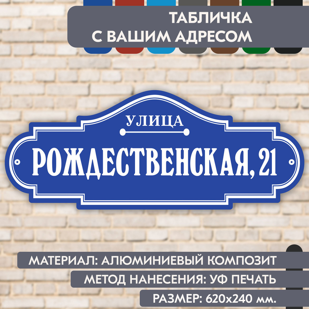 Адресная табличка на дом "Домовой знак" синяя, 620х240 мм., из алюминиевого композита, УФ печать не выгорает #1