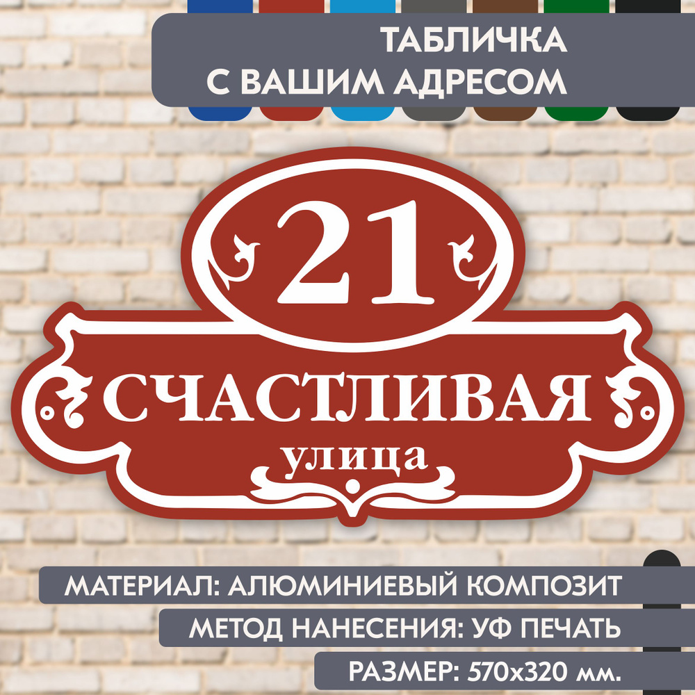 Адресная табличка на дом "Домовой знак" коричнево-красная, 570х320 мм., из алюминиевого композита, УФ #1