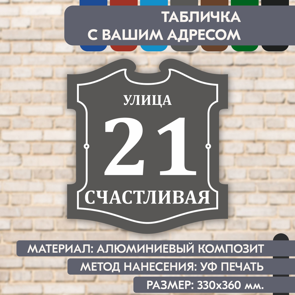 Адресная табличка на дом "Домовой знак" серая, 330х360 мм., из алюминиевого композита, УФ печать не выгорает #1