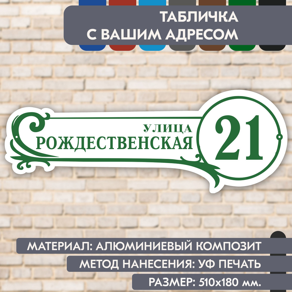 Адресная табличка на дом "Домовой знак" бело- зелёная, 510х180 мм., из алюминиевого композита, УФ печать #1