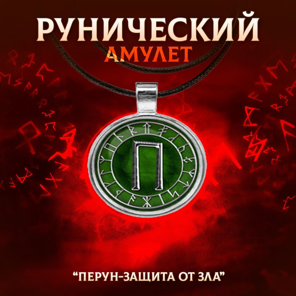 Рунический амулет 