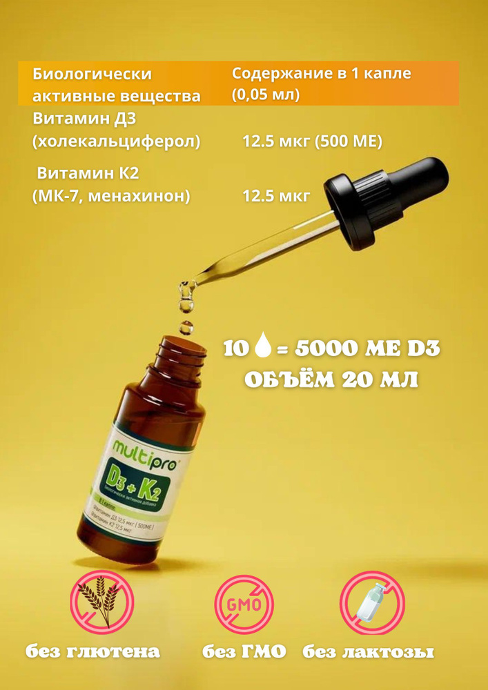 БАД мультипро витамин д3к2 20 мл. #1