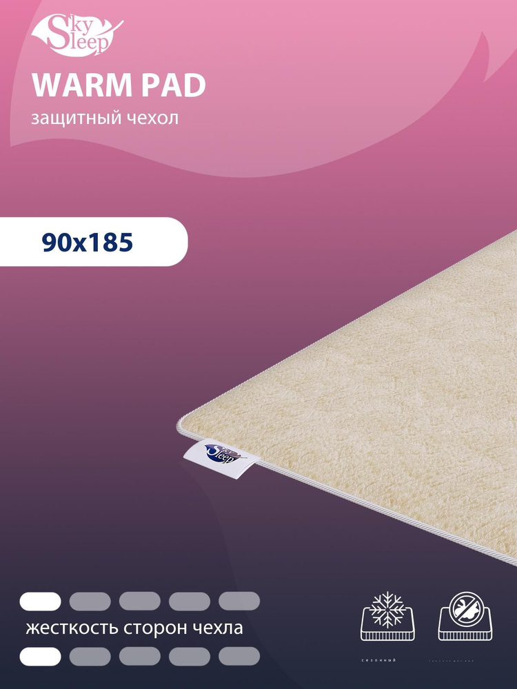 Наматрасник защитный SkySleep WARM PAD 90x185 на резинках по углам, Овечья шерсть, высотой до 25 см, #1