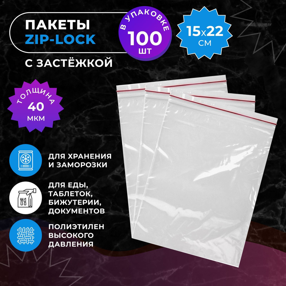 Зип пакеты для хранения и заморозки продуктов 15х22 см 100 шт.  Фасовочные/упаковочные пакеты грипперы с замком Zip-lock. Прозрачные  полиэтиленовые ...