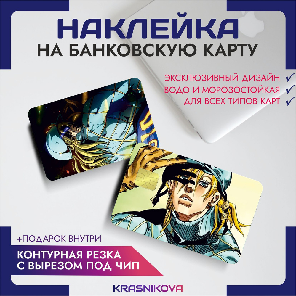 Наклейка на банковскую карту аниме ДжоДжо jojo anime - купить с доставкой  по выгодным ценам в интернет-магазине OZON (992673636)