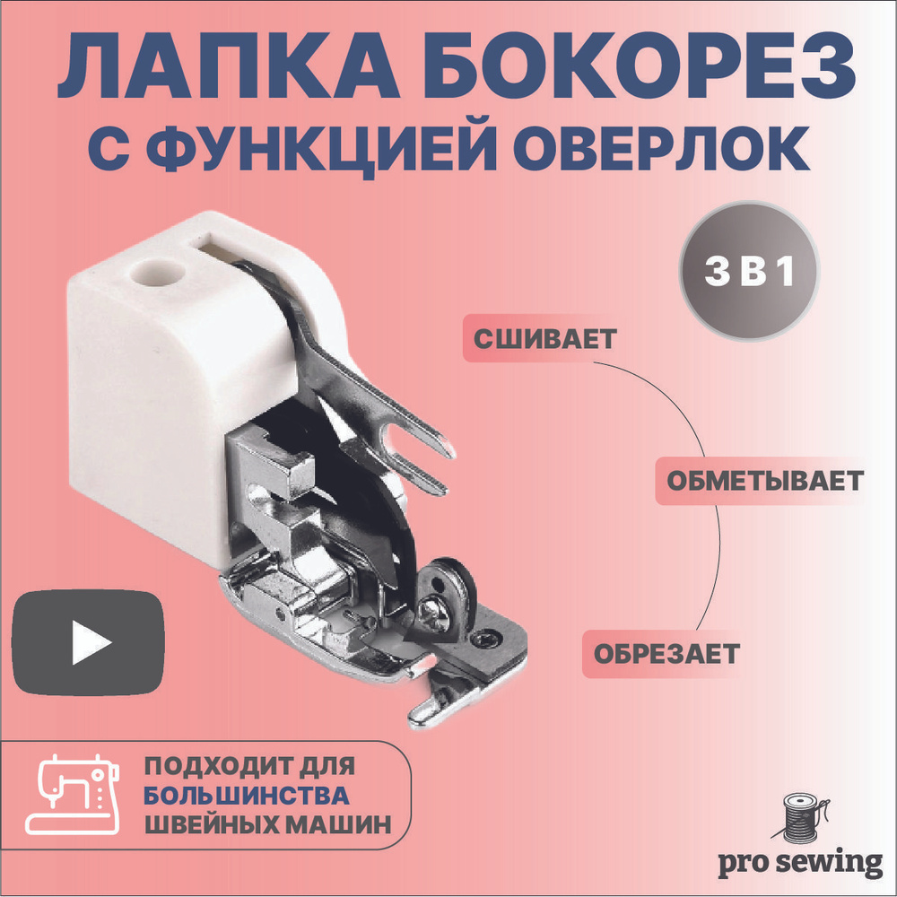 Лапка бокорез функция оверлок