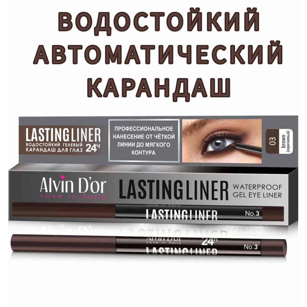 Alvin D'or Карандаш гелевый водостойкий LASTINGLINER Коричневый #1