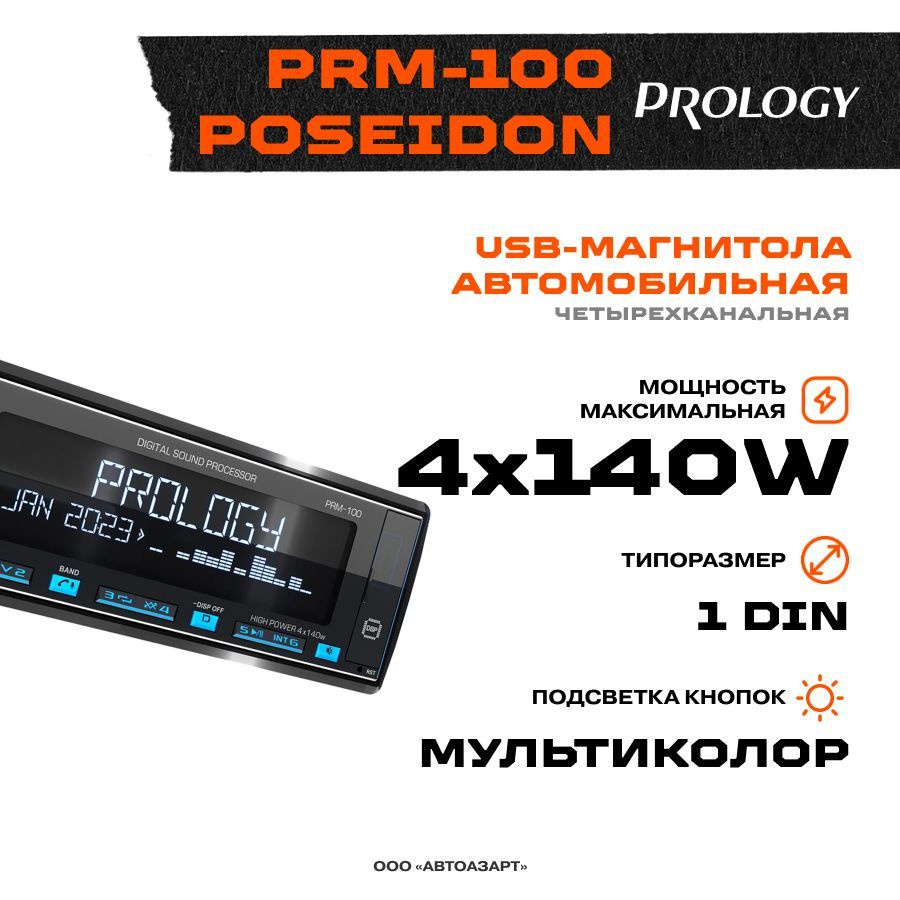 Пролоджи prm100 магнитола. Prology PRM-100 Poseidon. Prm100 Prology Poseidon BT. Prology PRM-100 инструкция.