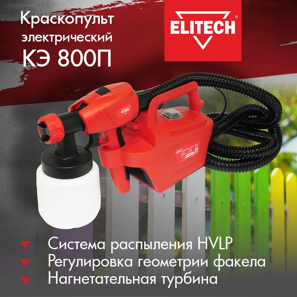 Краскопульт электрический ELITECH КЭ 800П, 800Вт., HVLP