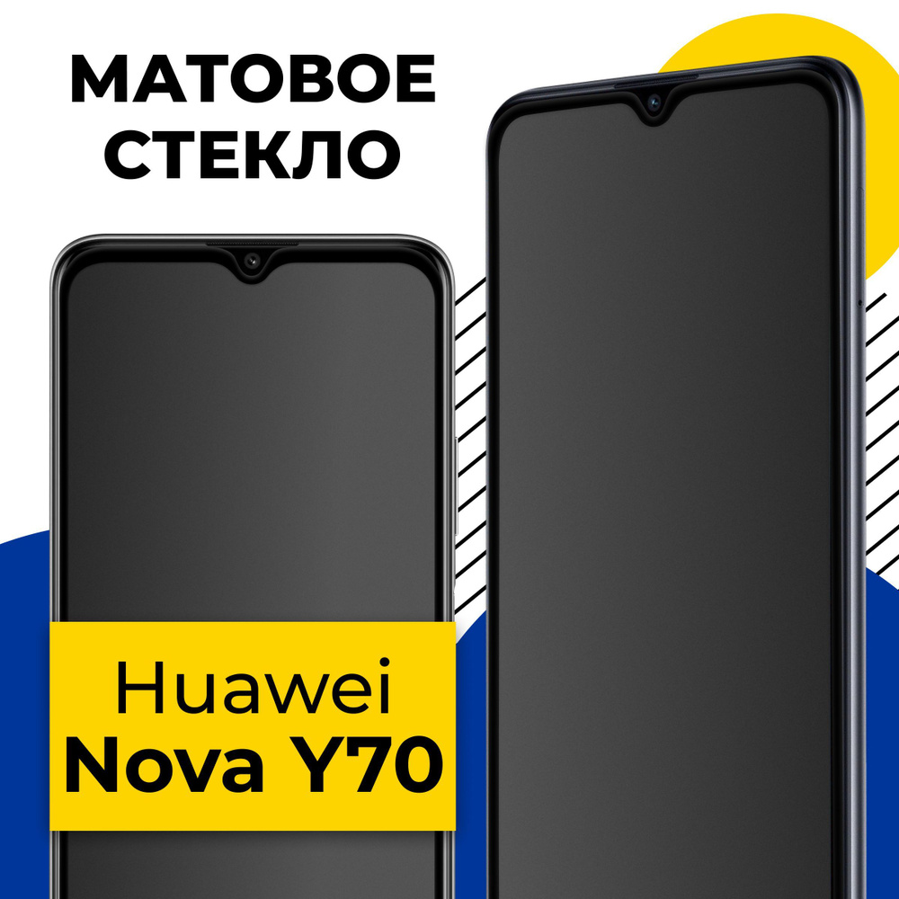 Матовое полноэкранное защитное стекло для телефона Huawei Nova Y70 /  Полноэкранное стекло с олеофобным покрытием на смартфон Хуавей Нова У70 / С  черной рамкой - купить с доставкой по выгодным ценам в