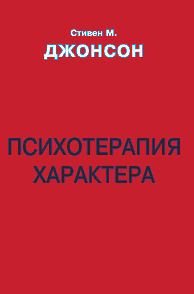Психотерапия характера #1
