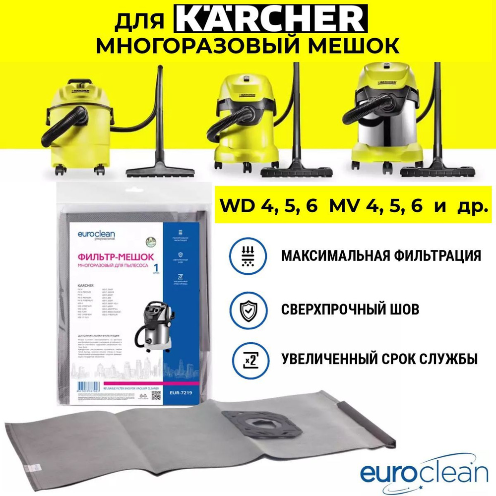 Мешок пылесборник многоразовый для пылесосов KARCHER WD 4, WD 5, WD 6, MV 4, MV 5, MV 6 с пластиковым #1