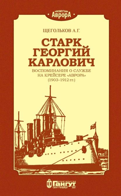 Старк Георгий Карлович. Воспоминания о службе на крейсере Аврора ...