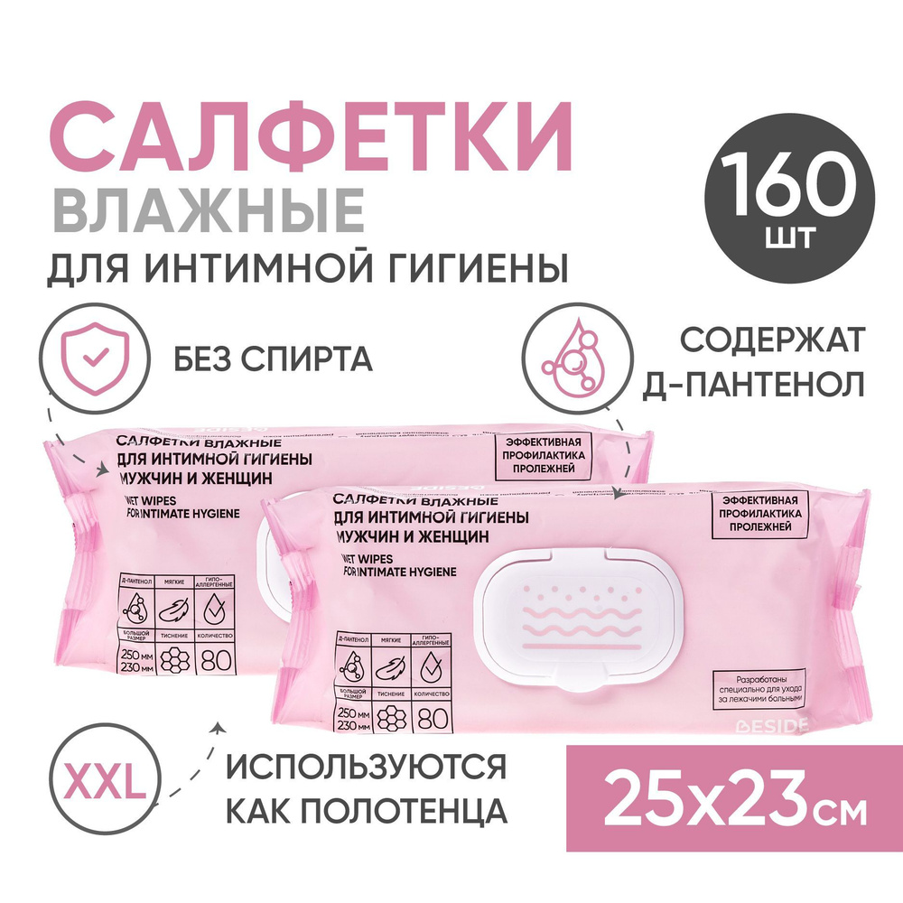 Влажные салфетки БОЛЬШИЕ BESIDE 25х23см, 2*80шт для интимной гигиены с  каланхоэ, влажные полотенца для лежачих больных взрослых и детей,  профилактика ...