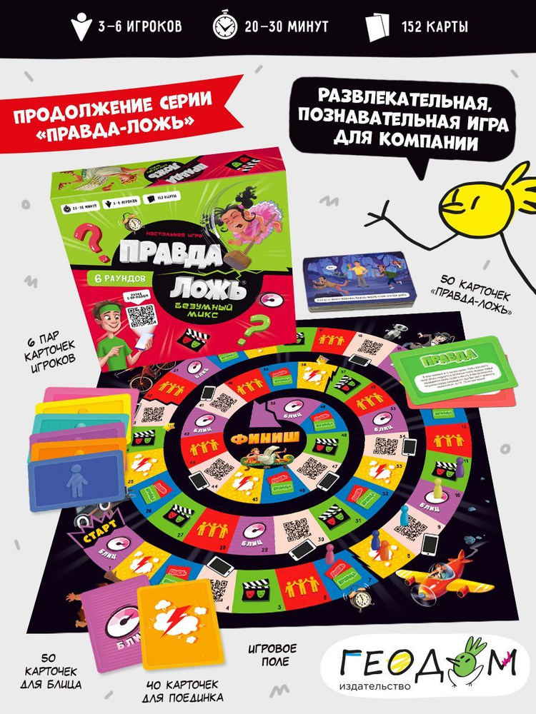 Правда -ложь. Безумный микс. Игра настольная для детей, компании ...